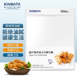 KINBATA 日本吸油纸烘焙油炸食物吸油去油隔油纸耐高温不粘油 吸油纸50张