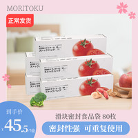 MORITOKU 日本moritoku盒装滑锁款保鲜袋密实袋密封袋自封袋冷冻冷藏食品袋