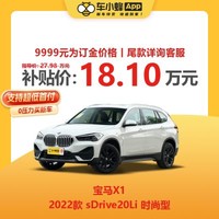 BMW 宝马 X1 2022款 sDrive20Li 时尚型 全新车子 车小蜂汽车新车订金