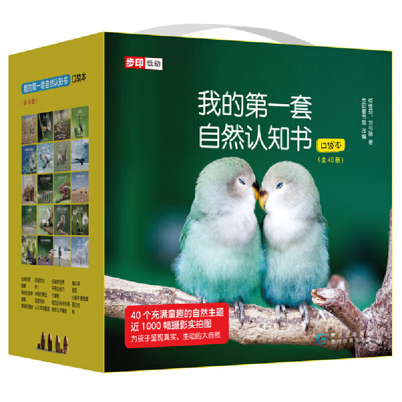 《我的第一套自然认知书·口袋本》（套装共40册）