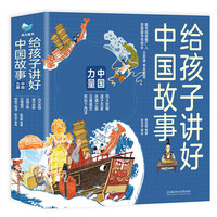 《给孩子讲好中国故事·中国力量》（套装共5册）