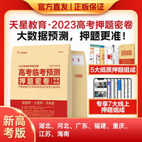 《高考临考预测·押题密卷》新高考版