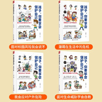 《孩子，你要学会保护自己》（套装共4册）