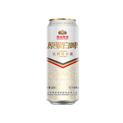 YANJING BEER 燕京啤酒 11.7° P原浆白啤比利时小麦 听装 500*12听 随餐美酒
