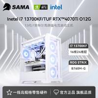 SAMA 先马 颜之神MAX 13代13700KF/4070TI/512G游戏组装电脑主机DIY整机