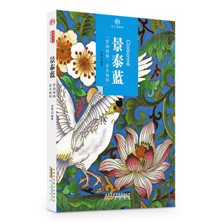 印象中国·纸上博物馆：景泰蓝