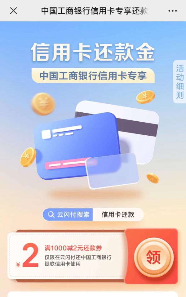 工商银行 云闪付APP领专享还款券