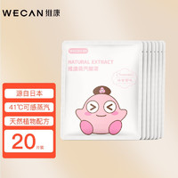 维康（wecan）蒸汽眼罩20片装 睡眠遮光自发热 洋甘菊味