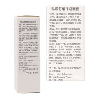 Avene 雅漾 舒缓保湿面膜 50ml*2