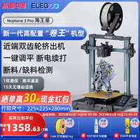 ELEGOO/智能派Neptune 3 pro海王星3d打印机FDM桌面级家用高精度工业儿童玩具定制模型diy套件 官方标配 Neptune 3 Pro（赠FDM耗材1000g/卷）