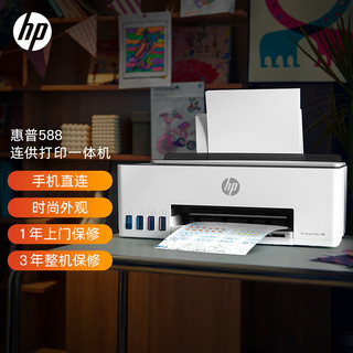 HP 惠普 Smart Tank 588 墨仓式 彩色喷墨多功能一体机