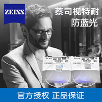 ZEISS 蔡司 视特耐 1.56防蓝光镜片 2片 + 送百款镜架一副（含钛材架）