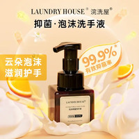 Laundry House 浣洗屋 洗手液泡沫抑菌温和不刺激香氛家庭护理225mL