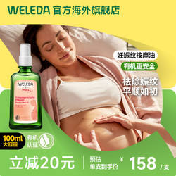 WELEDA 维蕾德 孕妇妊娠纹油预防孕纹孕期产后淡化妊娠油按摩修复霜