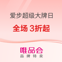 唯品会丨爱步超级大牌日 春日活力出游 全场3折起！