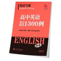华夏万卷 高中生英语1300例高考英文于佩安斜体字帖写霸单词短语
