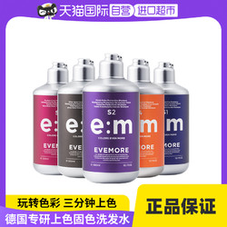 EVEMORE 意摩 德国EVEMORE专业补色固色洗发水染色护色锁色灰色冷棕色