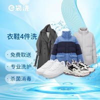 限地区：e袋洗 洗衣鞋服务衣鞋4件洗 北京 上海 广州 深圳