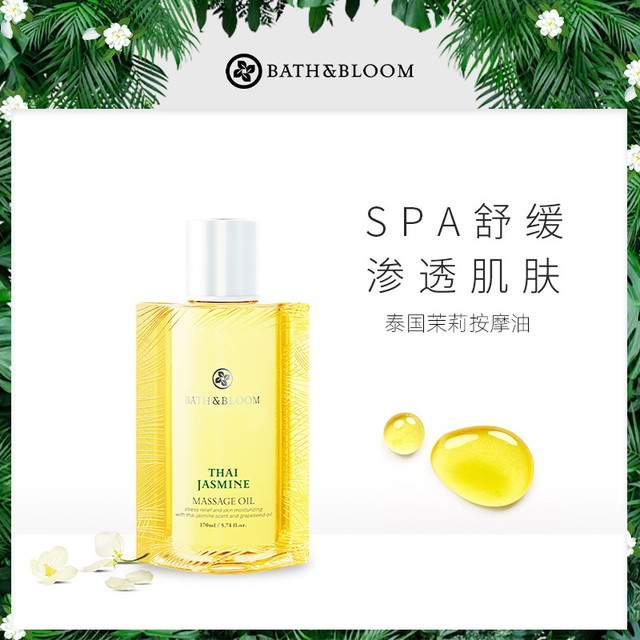 BATH&BLOOM 泰国茉莉身体按摩油 柔嫩紧实肌肤舒缓滋养按摩SPA精油