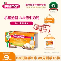 PLASMON 派乐萌 宝宝小罐奶酪80g*2（赠番茄拌酱80g*4）