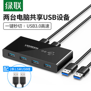 UGREEN 绿联 USB3.0分线器USB扩展器二进四出多电脑USB打印机共享器笔记本usb切换器两台电脑共用一个转换器2进4出usb