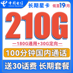 CHINA TELECOM 中国电信 长期星卡 19元月租（210G全国流量+100分钟通话）长期套餐+送30话费