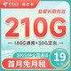  中国电信 长期贺兰卡 19元月租（210G全国流量+100分钟通话）激活赠送30元 长期套餐　