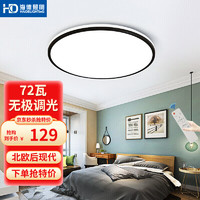 海德照明 HD LED吸顶灯 客厅卧室灯 现代简约 遥控调光调色温 72W 晨曦圆