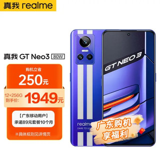 realme真我GT Neo3 天玑8100 80W超速闪充 12GB+256GB 勒芒 5G全网通