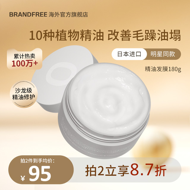 Brandfree 精油发膜 180g