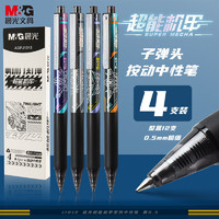 M&G 晨光 超能机甲系列 速干按动中性笔 0.5mm 4支装