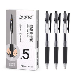 BAOKE 宝克 PC5108 按动中性笔0.5mm子弹头水笔签字笔 黑色 12支/盒