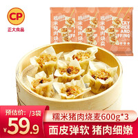 CP 正大食品 正大糯米猪肉烧麦600g*3包