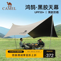 CAMEL 骆驼 户外精致天幕帐篷便携全遮光黑胶防晒防雨野外露营凉棚133BA6B045