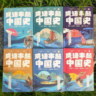 《成语串起中国史》（全6册）