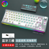 黑吉蛇DK66V2机械键盘套件RGB蓝牙三模式2.4G无线有线三模式客制化热插拔商务办公手机平板便携 白蓝（RGB）套件 蓝牙三模 热插