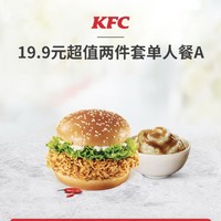 KFC 肯德基 超值两件套单人餐A