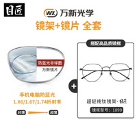 目匠 1.60防蓝光镜片+纯钛镜架多款可选