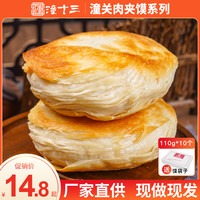 潼十三 老潼关千层饼肉夹馍生饼胚半成品早餐方便面食陕西特产