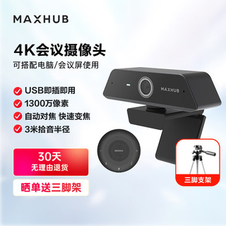 MAXHUB 领效 视频会议套装4米拾音半径全向麦克风BM10＋1300万高清4K摄像头UC-W20快速对焦