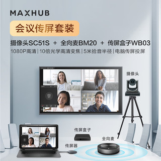 MAXHUB视频会议投屏套装5米拾音半径全向麦BM20+1080P高清云台会议摄像头SC51S+传屏盒子WB03