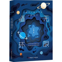 无限循环 文九柔 正版书籍小说畅销书 新华书店旗舰店文轩官网 中国工人出版社