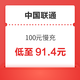 中国联通 100元话费慢充 72小时内到账