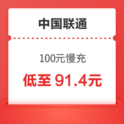 China unicom 中国联通 100元话费慢充 72小时内到账