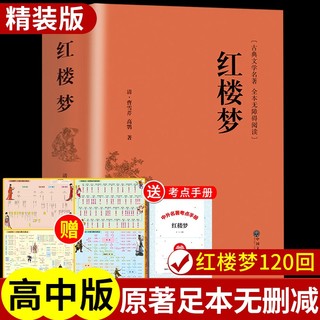 红楼梦原著完整版曹雪芹 人民文学出版社（914页无删减