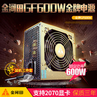 金河田 GF600G 电脑电源