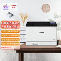 Canon 佳能 LBP673Cdn A4幅面彩色激光单功能打印机（打印/自动双面/大容量进纸 商用）