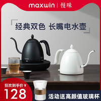 maxwin 家用电热水壶长嘴小型功夫茶烧煮开水壶泡茶专用手冲咖啡壶