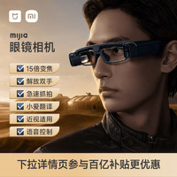 MI 小米 JIA眼镜相机智能AR眼镜双摄抓拍智能翻译连接手机米家app