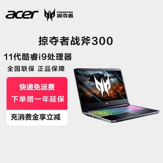 acer 宏碁 掠夺者战斧300电竞游戏笔记本电脑 酷睿i9 3060独显2.5K电竞屏